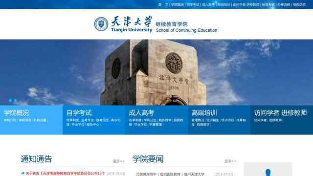 天津大学继续教育学院