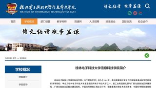 桂林电子科技大学信息科技学院
