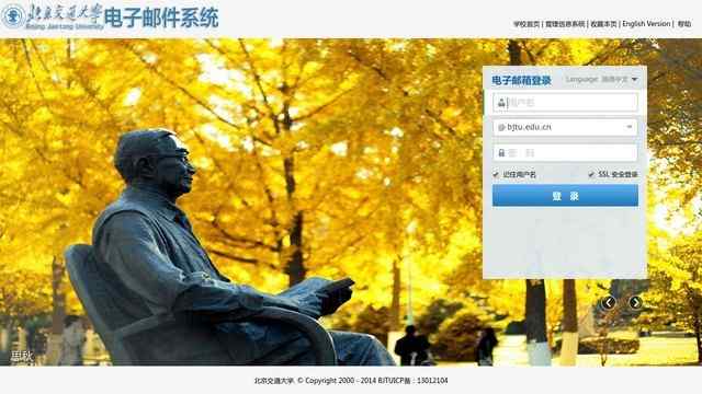 北京交通大学邮件系统