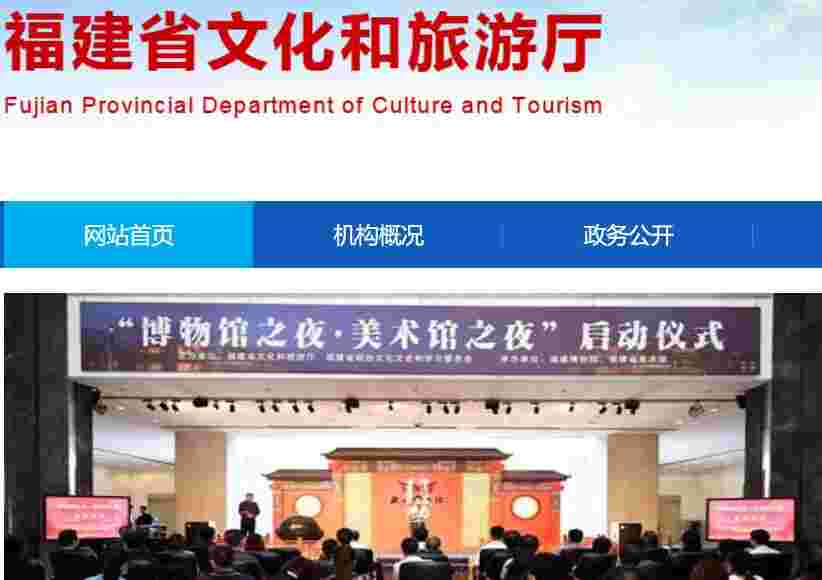福建省文化和旅游厅