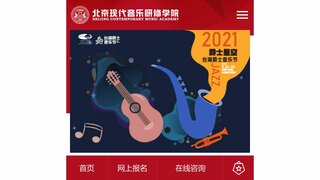 北京现代音乐学院官网