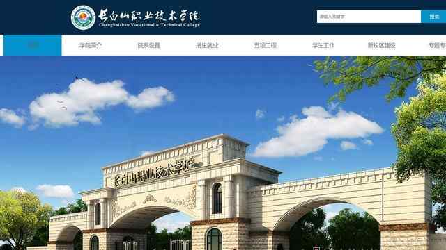 长白山职业技术学院网站