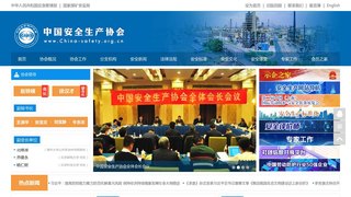 中国安全生产协会网