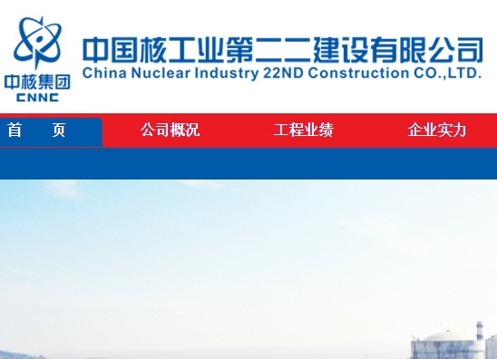 中国核工业第二二建设有限公司
