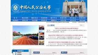 中国人民公安大学网站