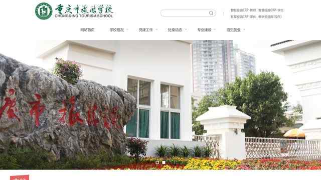 重庆旅游学校