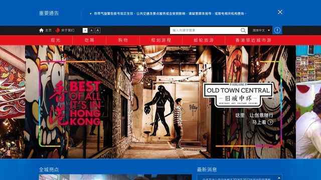 香港旅游发展局网站