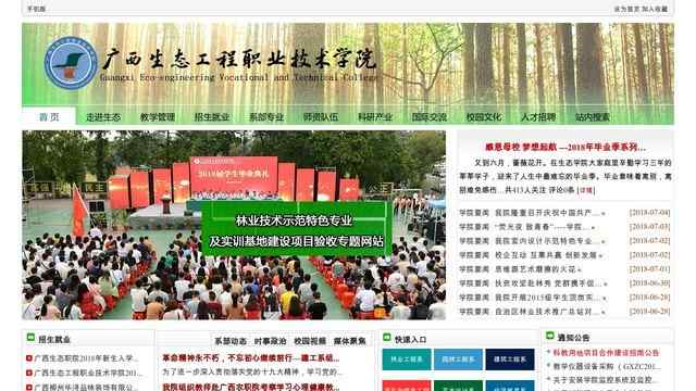广西生态工程职业技术学院官网