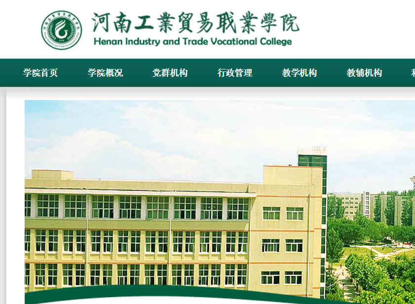 河南工业贸易职业学院官网