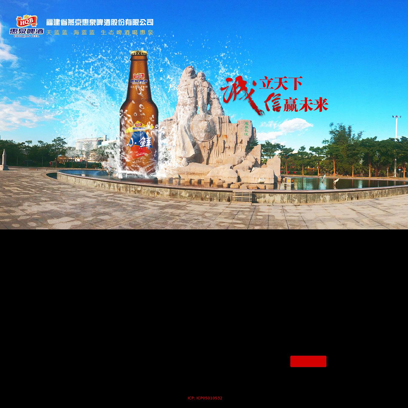 燕京惠泉啤酒股份有限公司