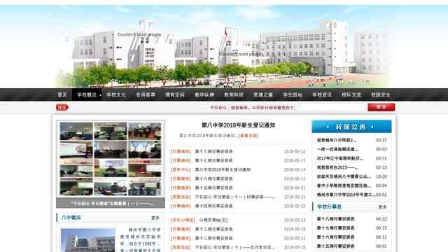 锦州第八中学网站