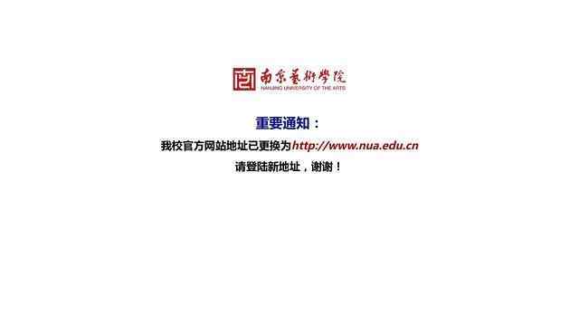 南京艺术学院官网
