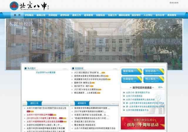 北京市第八中学网站