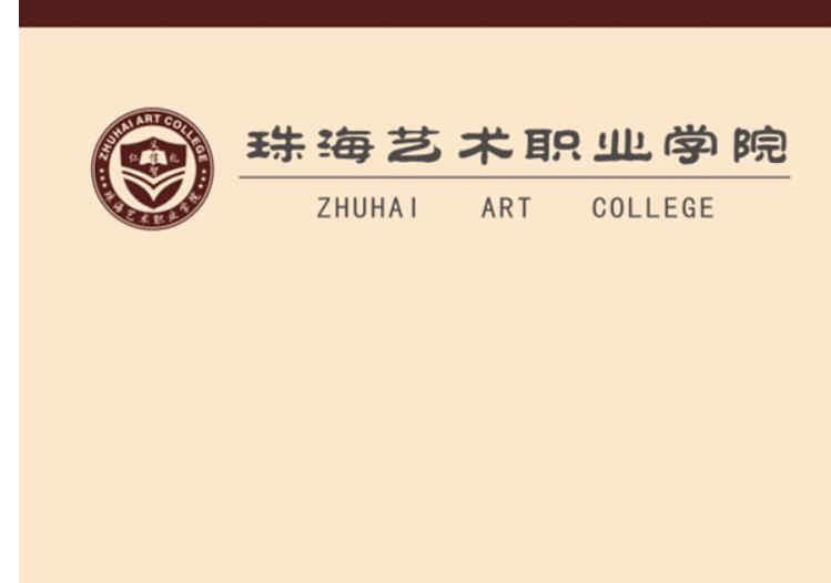 珠海艺术职业学院官网