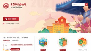 北京市义务教育入学服务平台